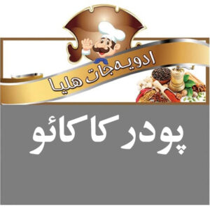 هلیا پودر کاکائو کوچک