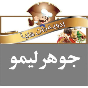 هلیا جوهر لیمو بزرگ