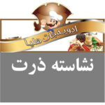 هلیا نشاسته ذرت بزرگ