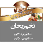 هلیا تخم ریحان بزرگ